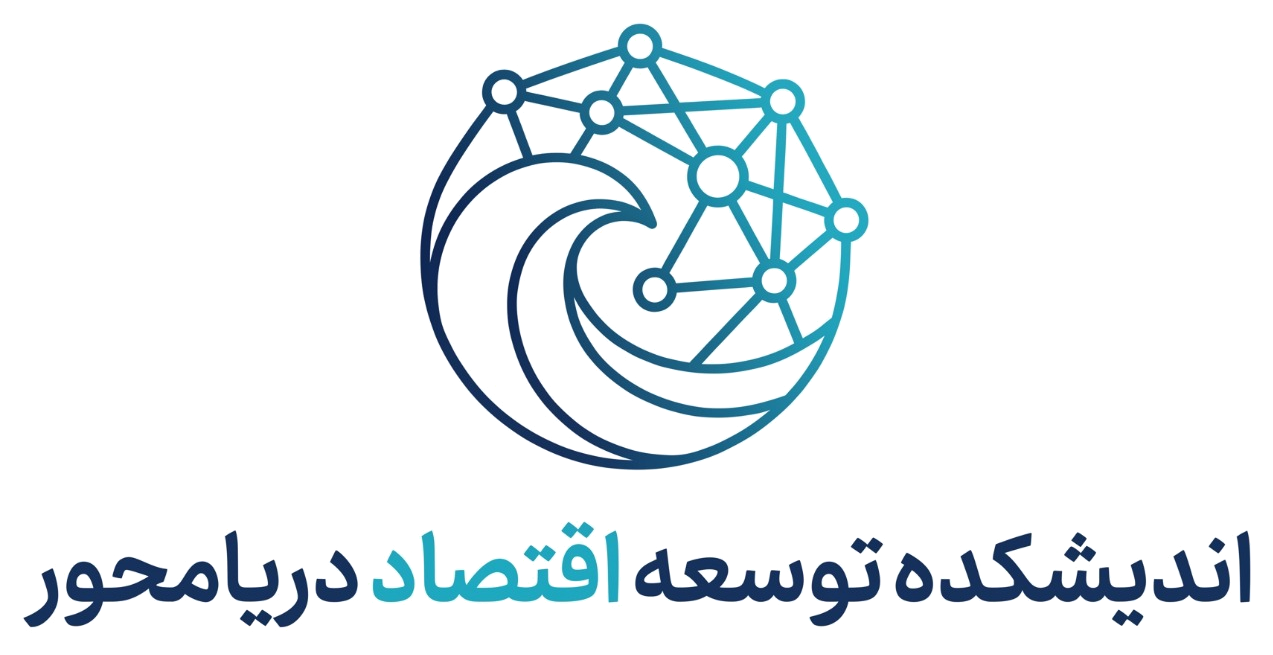 اندیشکده توسعه اقتصاد دریامحور